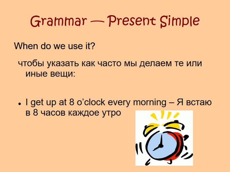 Grammar — Present Simple When do we use it?  чтобы указать как часто